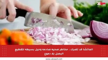 الماتشا قد تضرك.. مخاطر صحية صادمة وحيل بسيطة لتقطيع البصل بلا دموع